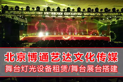 北京专业舞台设备租赁与文艺晚会策划服务