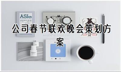 公司春节联欢晚会策划方案（精选篇）
