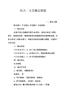 庆八一文艺晚会策划方案